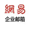 网易企业邮箱
