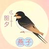 四夕燕子