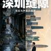 深圳缝隙