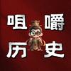 咀嚼历史
