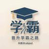 晋升学霸之路