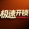 极速开锁