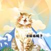 猫猫顺子