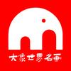 大象世界名画馆