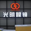 乐山光明眼镜