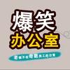 爆笑合集