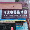 飞达电器维修