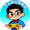 老王游戏情报站
