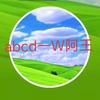 abcd~W阿王