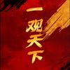 一观天下