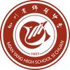 四川省绵阳中学