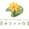 葵田艺术工作室
