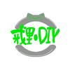 戒里.DIY