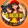 飞姐说影