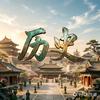 王老师说历史