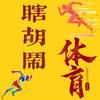 瞎胡闹体育（田径装备）