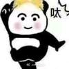 爱你老己会暴富๑禁止连赞૮₍ɵ̷﹏ɵ̷