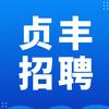 貞丰招聘