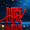 玩转同花顺