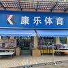 桂林康乐体育