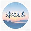 滹沱无恙
