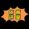 体育讲堂