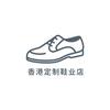 香港定制鞋业店