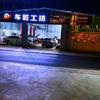 开远市 车匠工坊 小高师傅