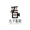 丸子看剧