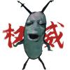 特辣的老痞
