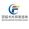百韬卡片异常咨询官方账号