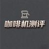 咖啡机推荐官
