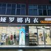 娅罗娜内衣-小江