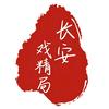 长安戏精局