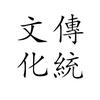 传统文化