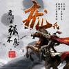 翼战灬龙族