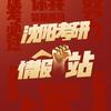 沈阳考研一点通