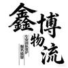 金鼎物流，艳7