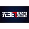 无非AI课堂