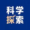 科学探索