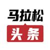 马拉松头条