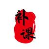 初高中升学