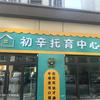 初辛托育中心七中店