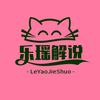 @乐瑶解说