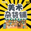 AGS美术杂货铺