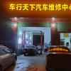 车行天下汽车维修中心部（廖宝山）
