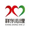 成都祥东心理咨询服务有限公司官方号