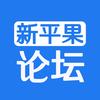 新平果论坛