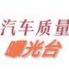 汽车质量曝光台