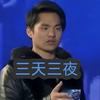 高音哥吴强三天三夜